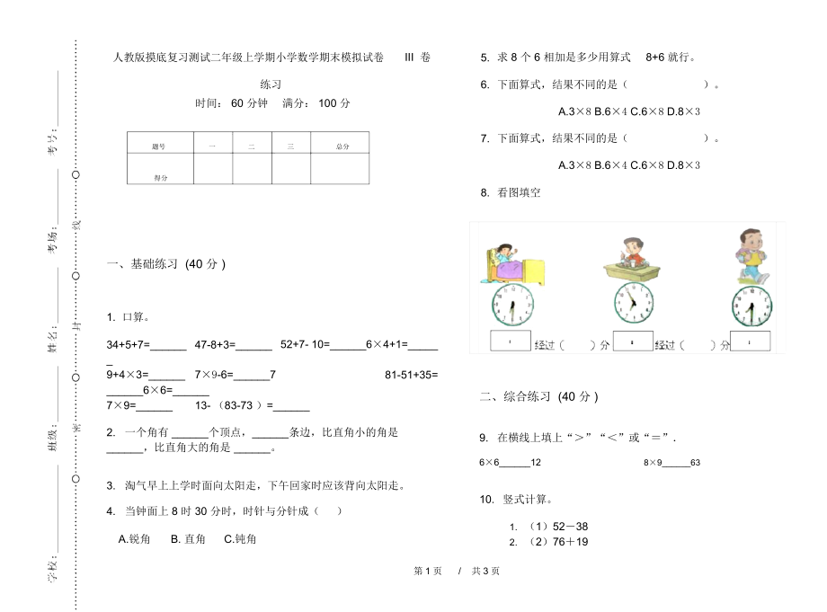 人教版摸底复习测试二年级上学期小学数学期末模拟试卷III卷练习.docx_第1页