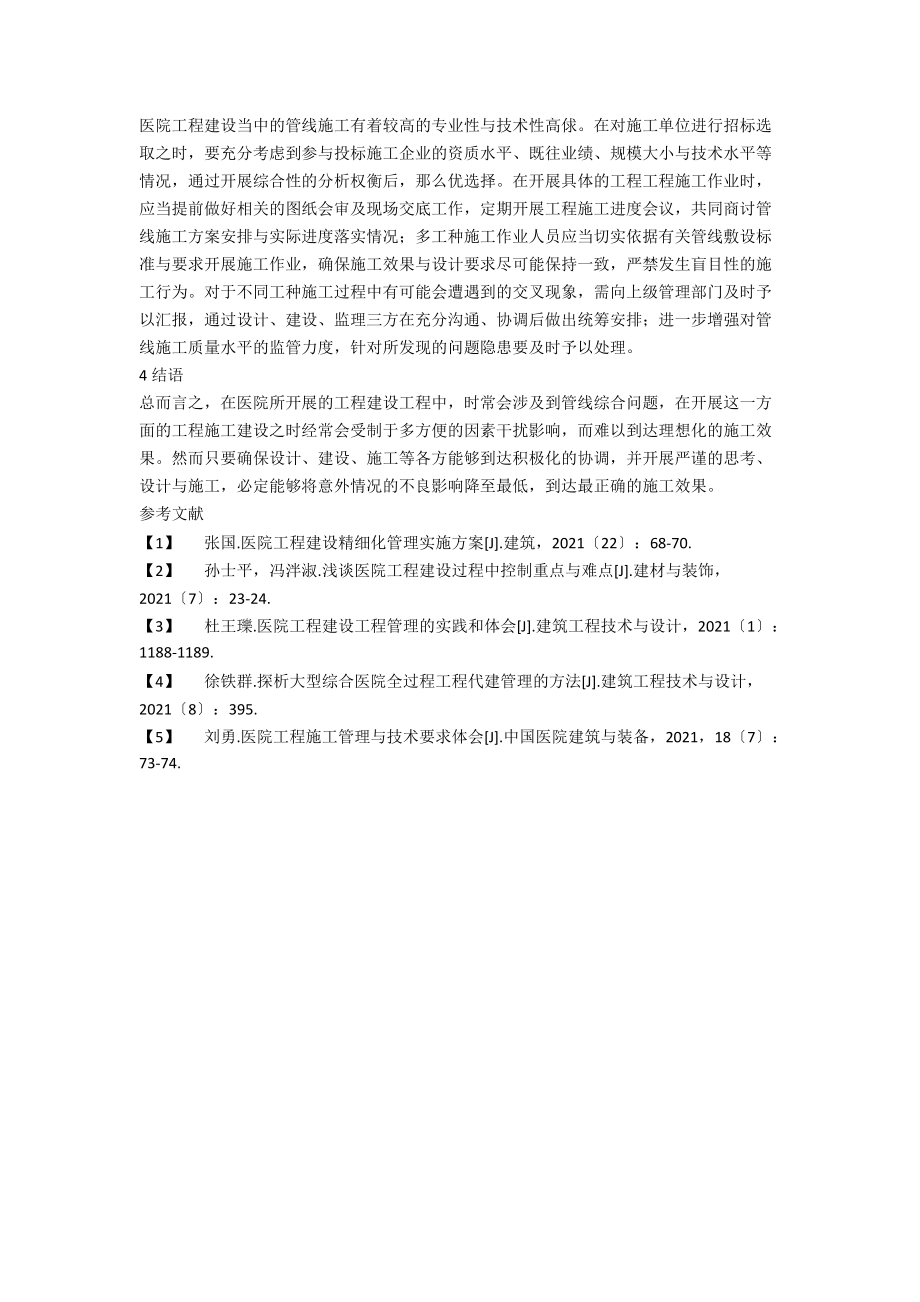 医院工程建设中管线综合常见问题成因与对策.docx_第3页