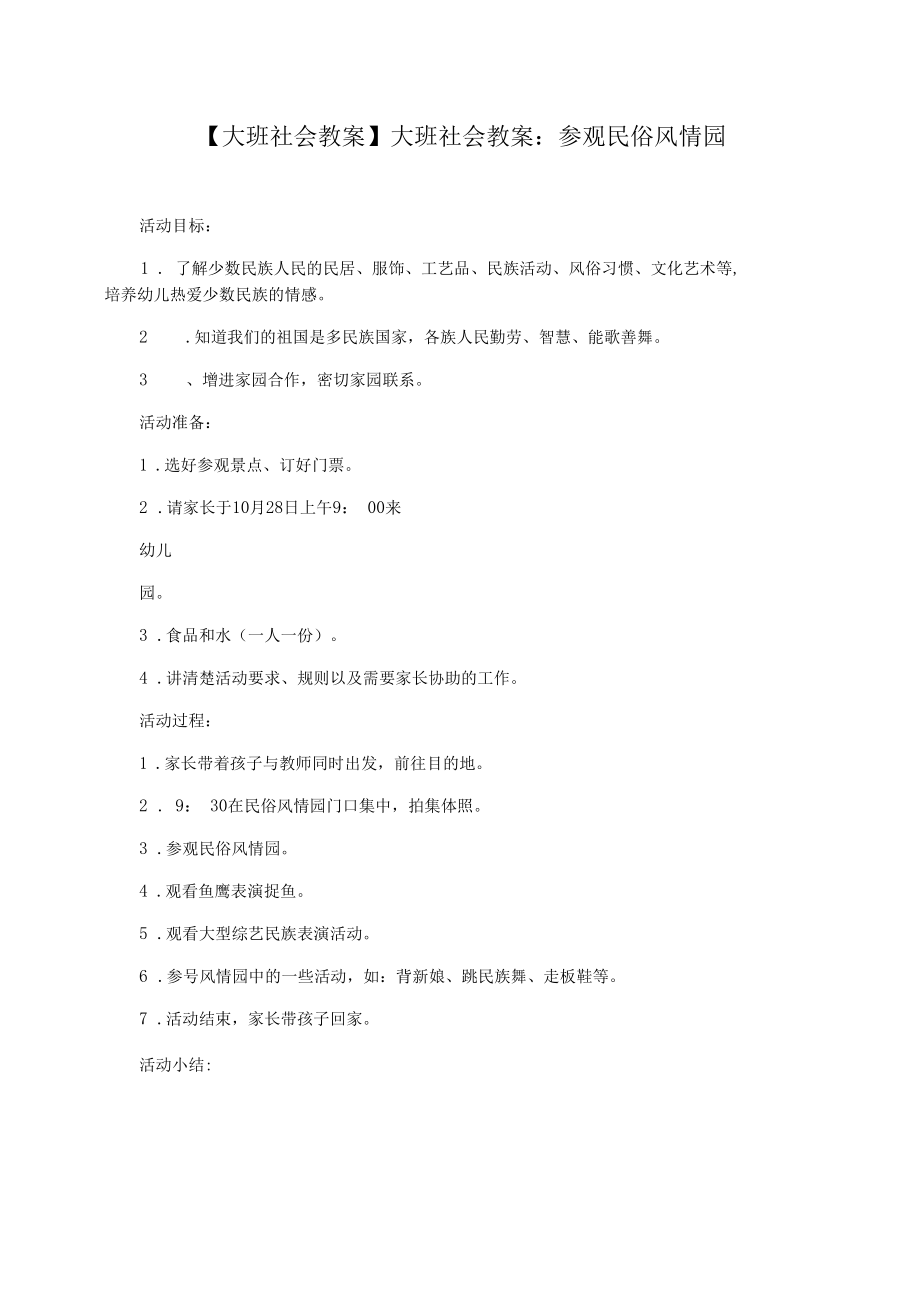 【大班社会教案】大班社会教案：参观民俗风情园.docx_第1页