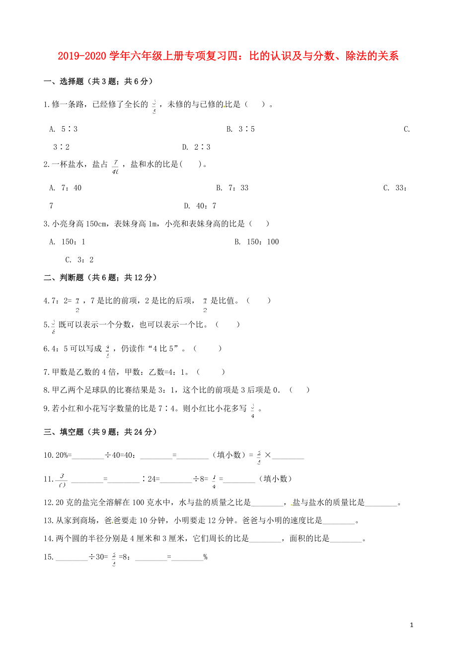 2019_2020学年六年级数学上册专项复习四比的认识及与分数除法的关系试题含解析新人教版202004061115.docx_第1页