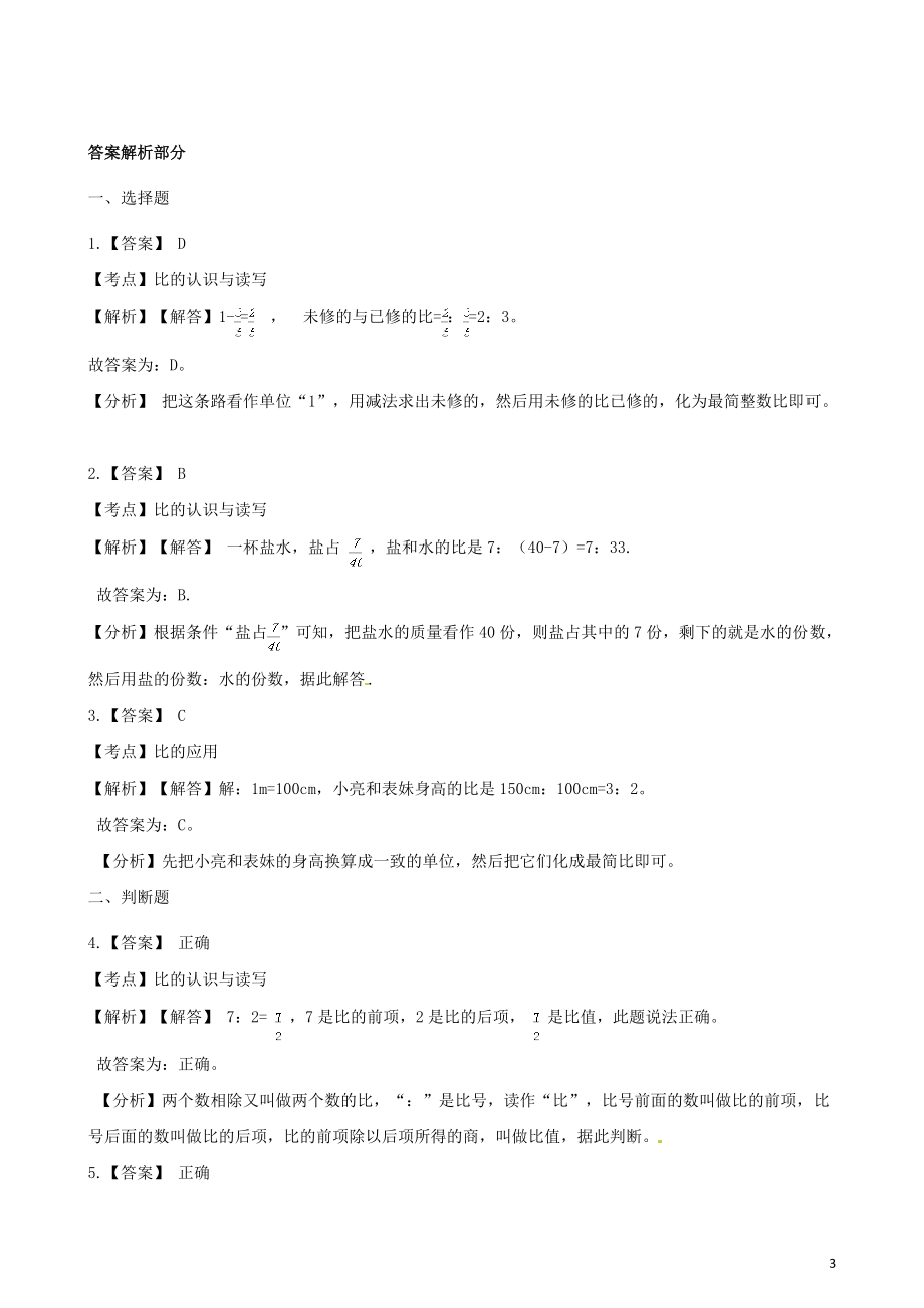 2019_2020学年六年级数学上册专项复习四比的认识及与分数除法的关系试题含解析新人教版202004061115.docx_第3页