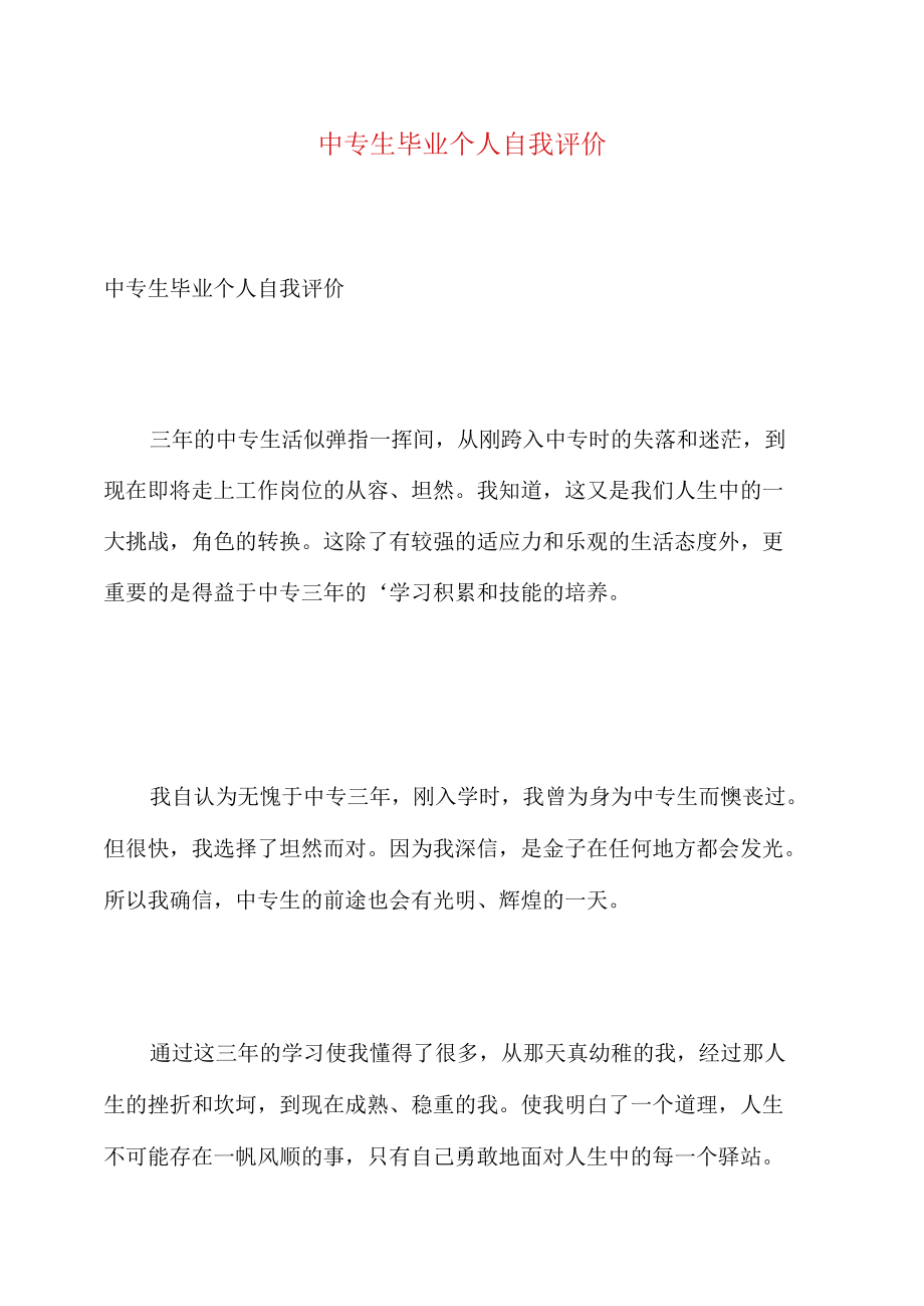 中专生毕业个人自我评价.docx_第1页