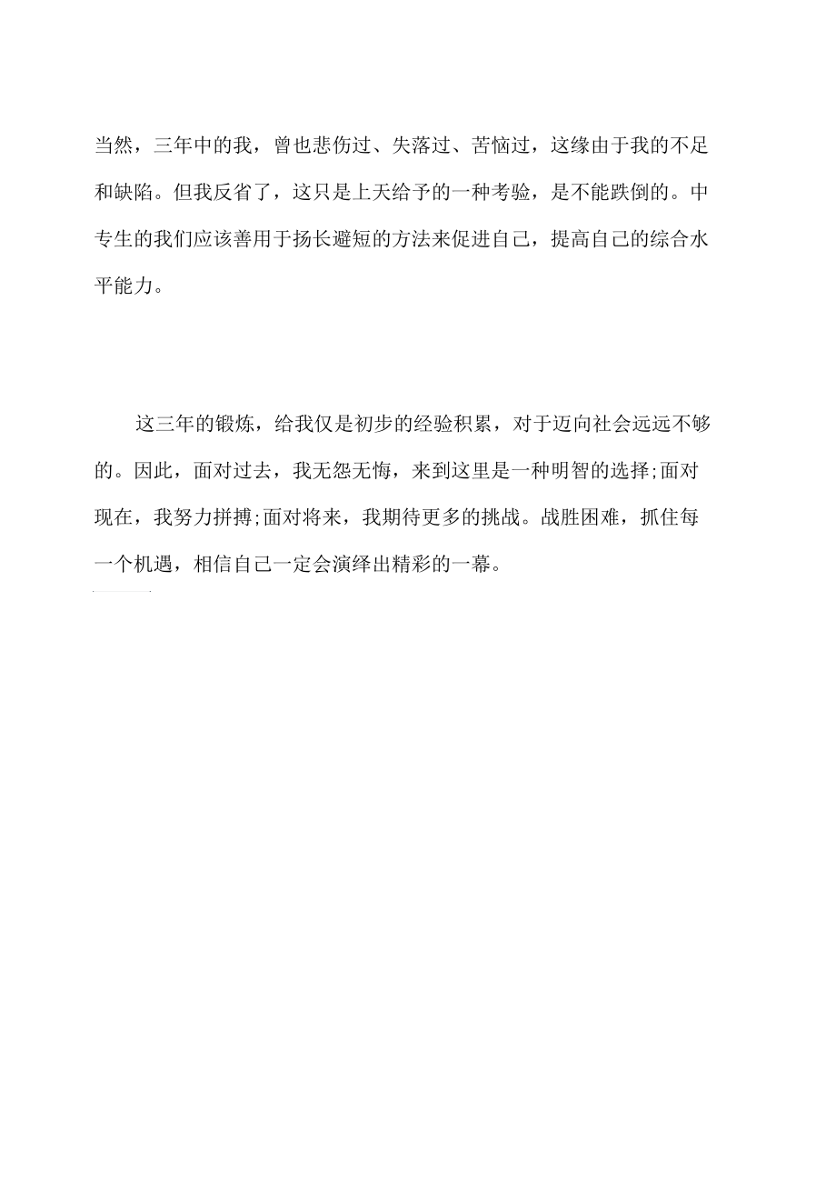 中专生毕业个人自我评价.docx_第2页