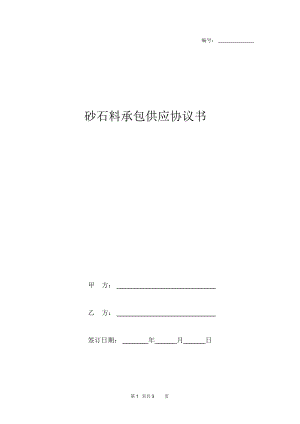 砂石料承包供应协议书.docx