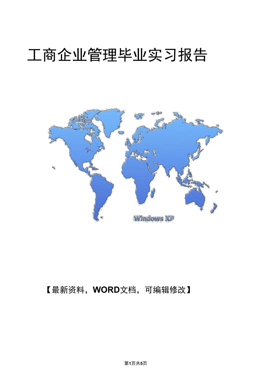 [精品实习生,范文,报告,模板资料]工商企业管理毕业实习报告.doc_第1页