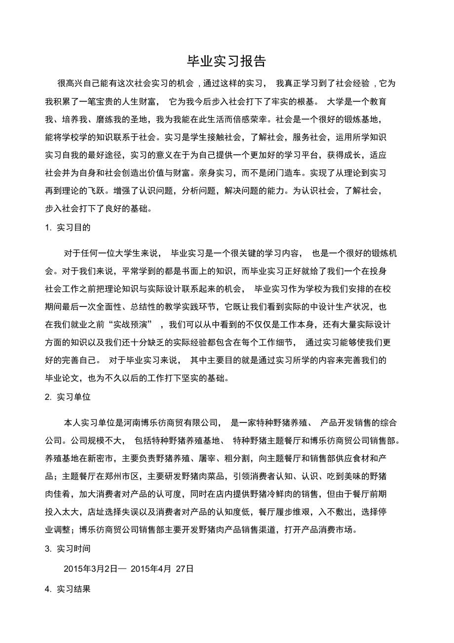 [精品实习生,范文,报告,模板资料]工商企业管理毕业实习报告.doc_第2页