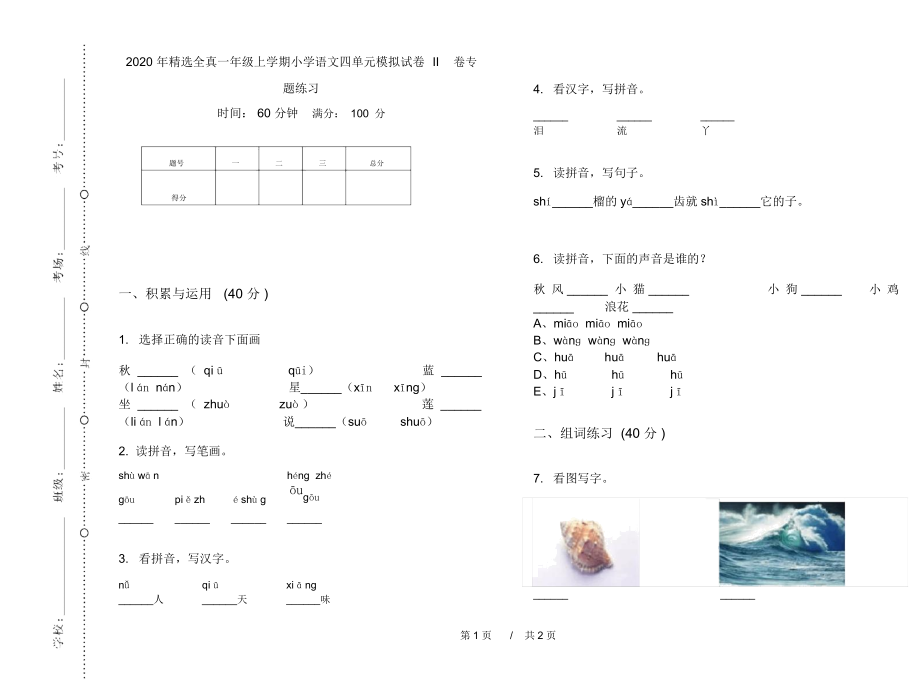 2020年精选全真一年级上学期小学语文四单元模拟试卷II卷专题练习.docx_第1页