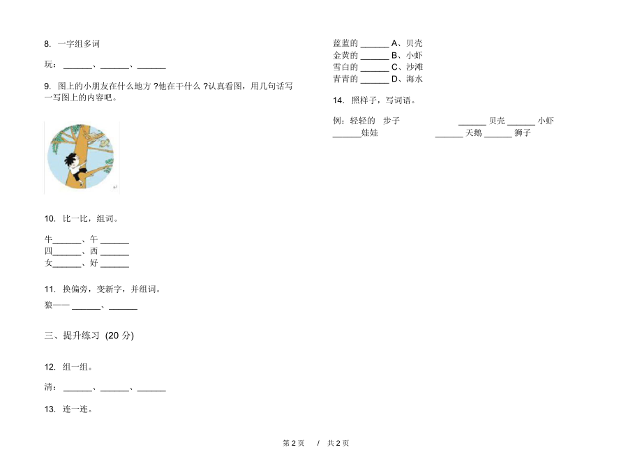 2020年精选全真一年级上学期小学语文四单元模拟试卷II卷专题练习.docx_第2页