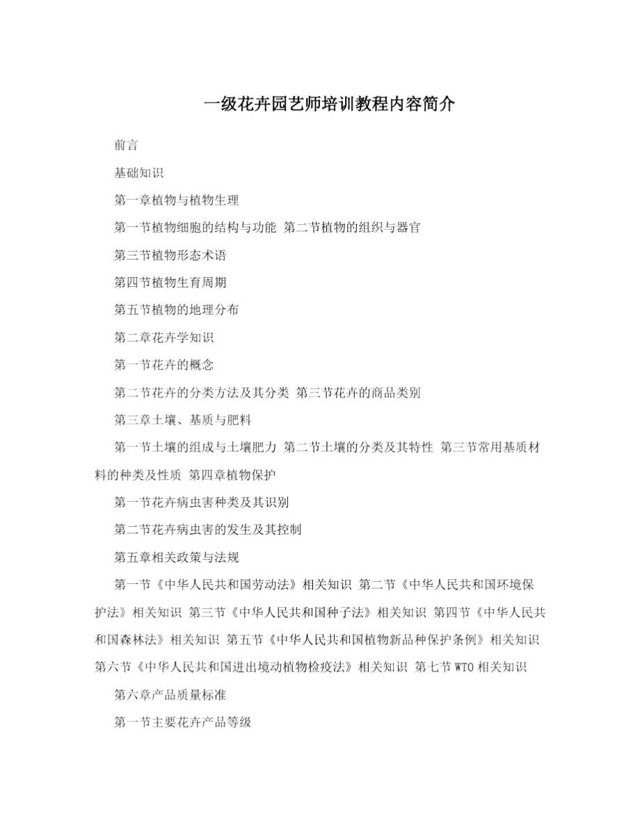 一级花卉园艺师培训教程内容简介.doc_第1页