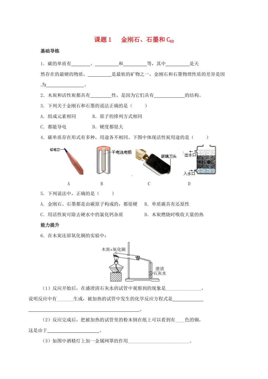 2015_2016学年九年级化学上册6.1金刚石石墨和C60同步练习新版新人教版.doc_第1页