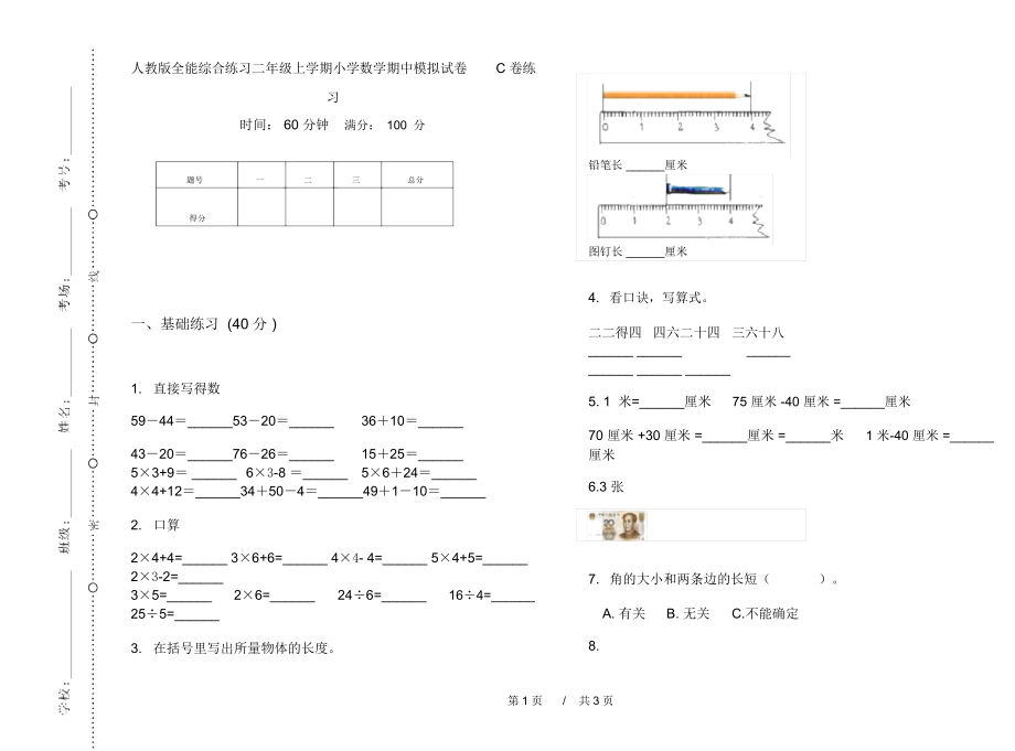 人教版全能综合练习二年级上学期小学数学期中模拟试卷C卷练习.docx_第1页