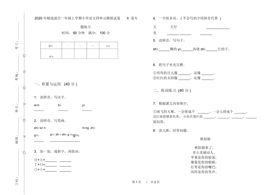 2020年精选混合一年级上学期小学语文四单元模拟试卷II卷专题练习.docx_第1页