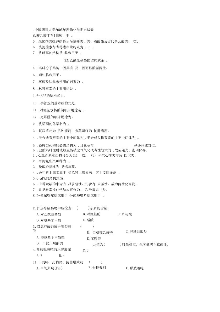 中国药科大学年药物化学期末试卷0001.docx_第1页