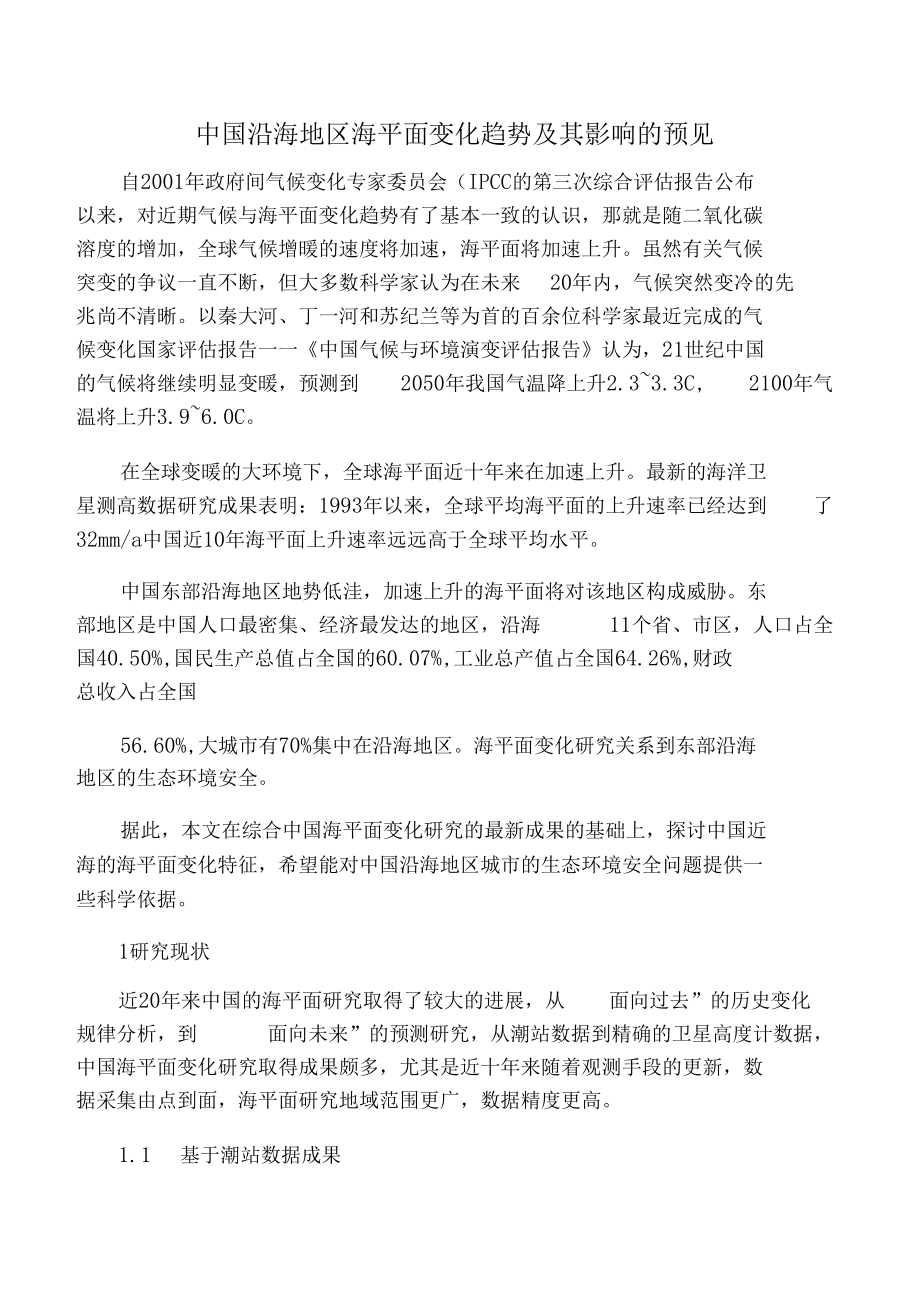 中国沿海地区海平面变化趋势及其影响的预见0001.docx_第1页