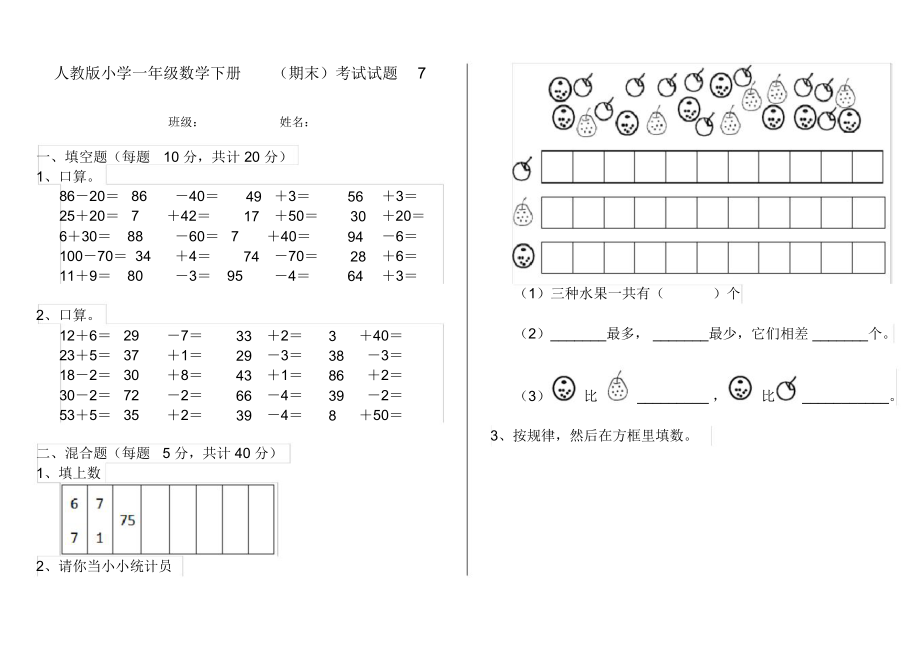 人教版小学一年级数学下册(期末)考试试题7.docx_第1页