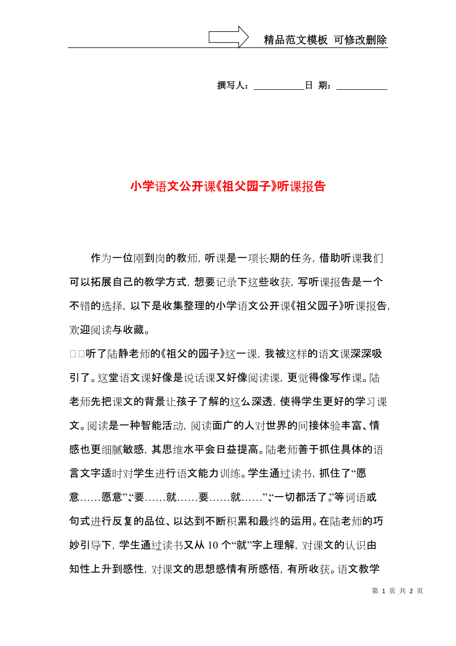 小学语文公开课《祖父园子》听课报告.docx_第1页