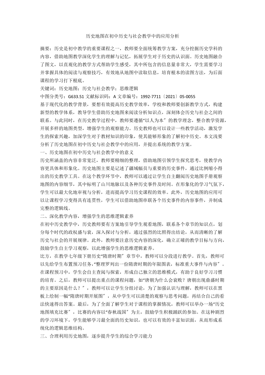 历史地图在初中历史与社会教学中的应用分析.docx_第1页