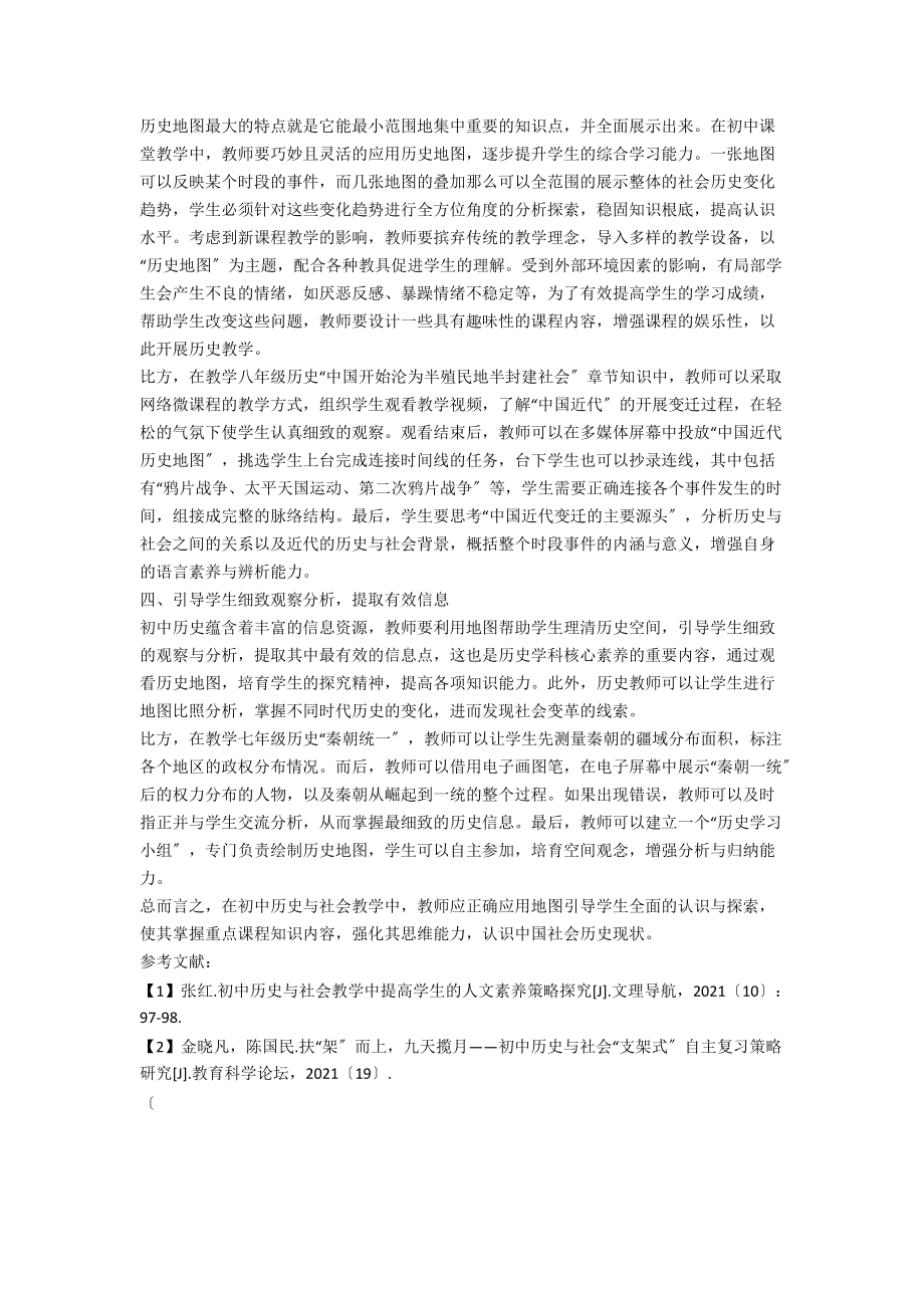 历史地图在初中历史与社会教学中的应用分析.docx_第2页