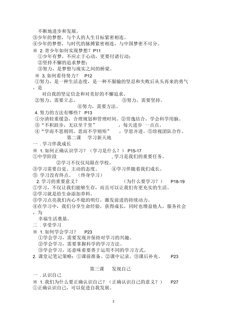 人教版《道德与法治》七年级上册期末总复习主要知识点.docx_第2页