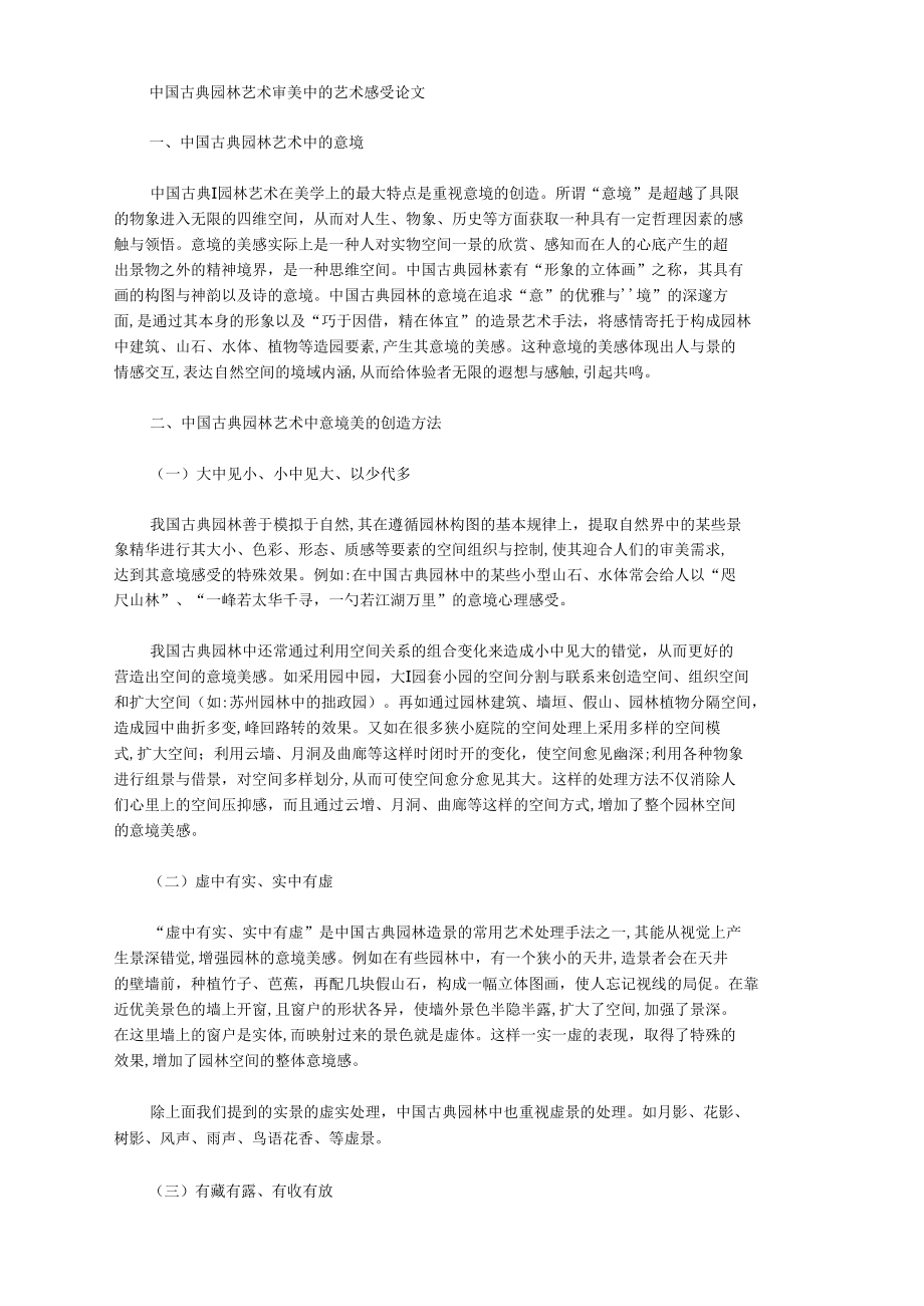 中国古典园林艺术审美中的艺术感受论文.docx_第1页