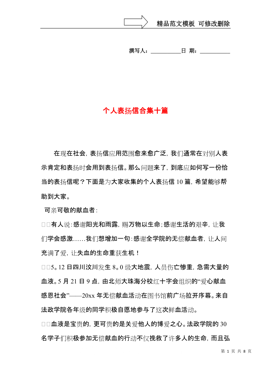 个人表扬信合集十篇.docx_第1页