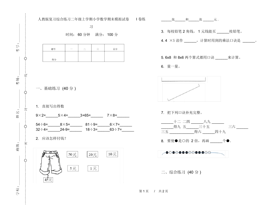 人教版复习综合练习二年级上学期小学数学期末模拟试卷I卷练习.docx_第1页