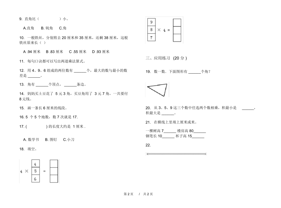 人教版复习综合练习二年级上学期小学数学期末模拟试卷I卷练习.docx_第2页