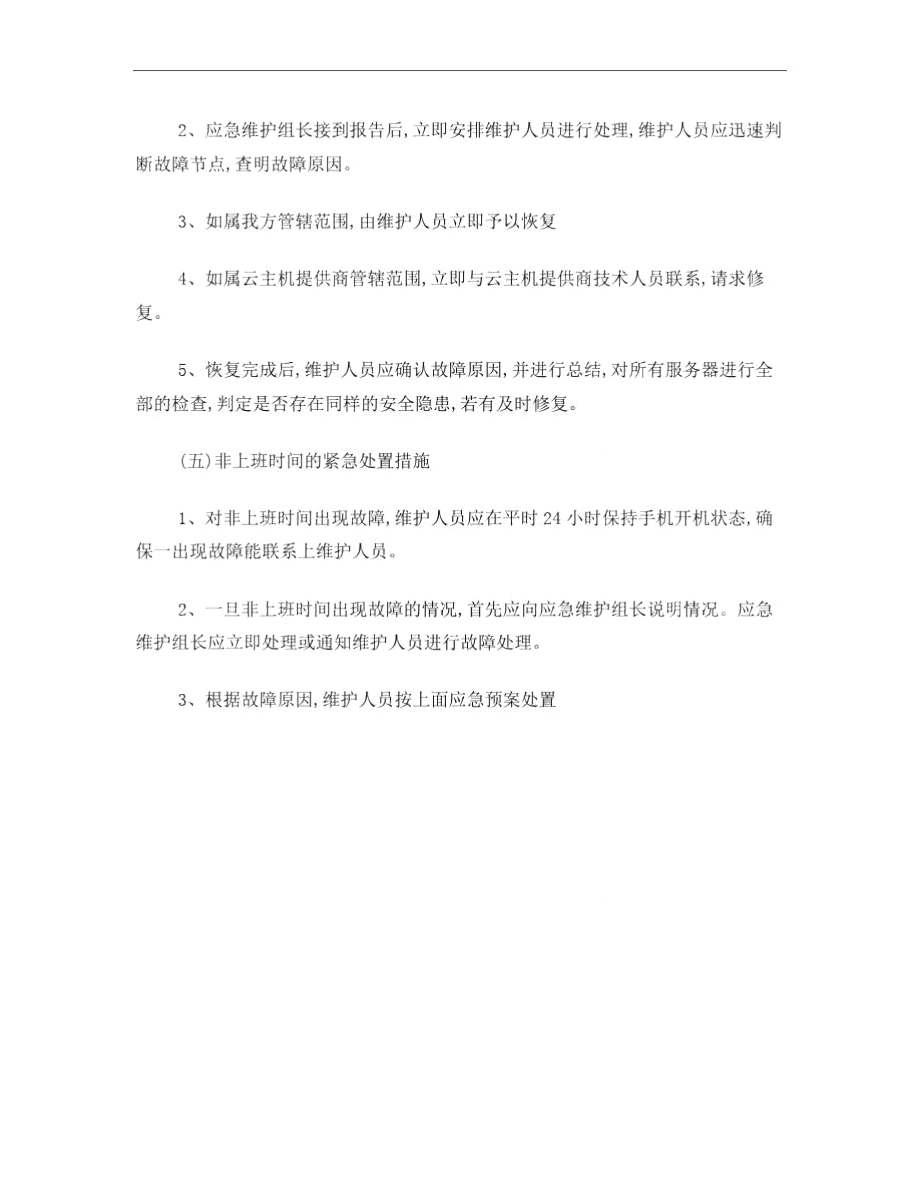 业务系统应急预案.doc_第3页