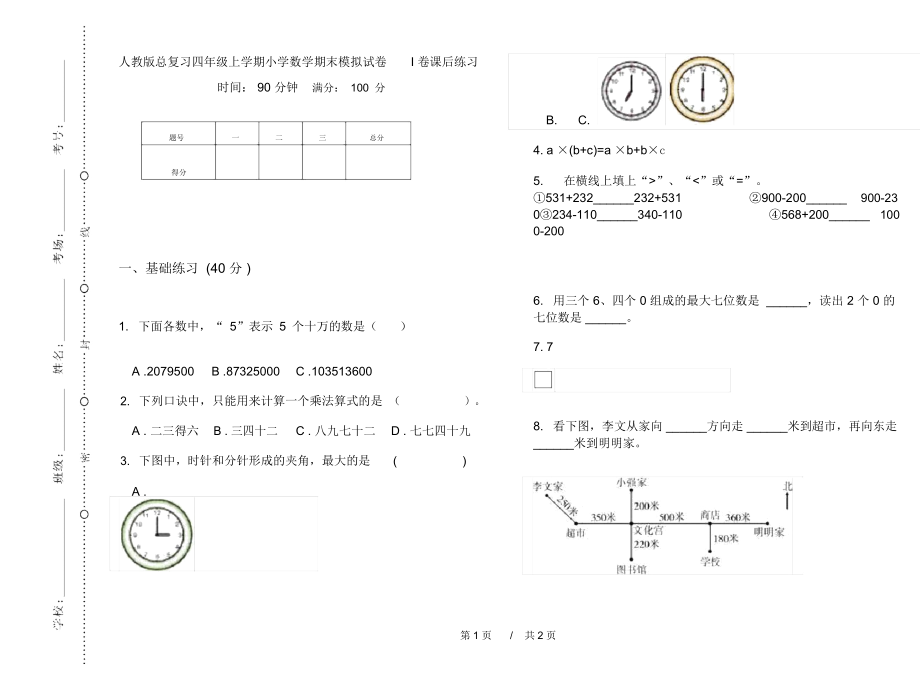 人教版总复习四年级上学期小学数学期末模拟试卷I卷课后练习.docx_第1页