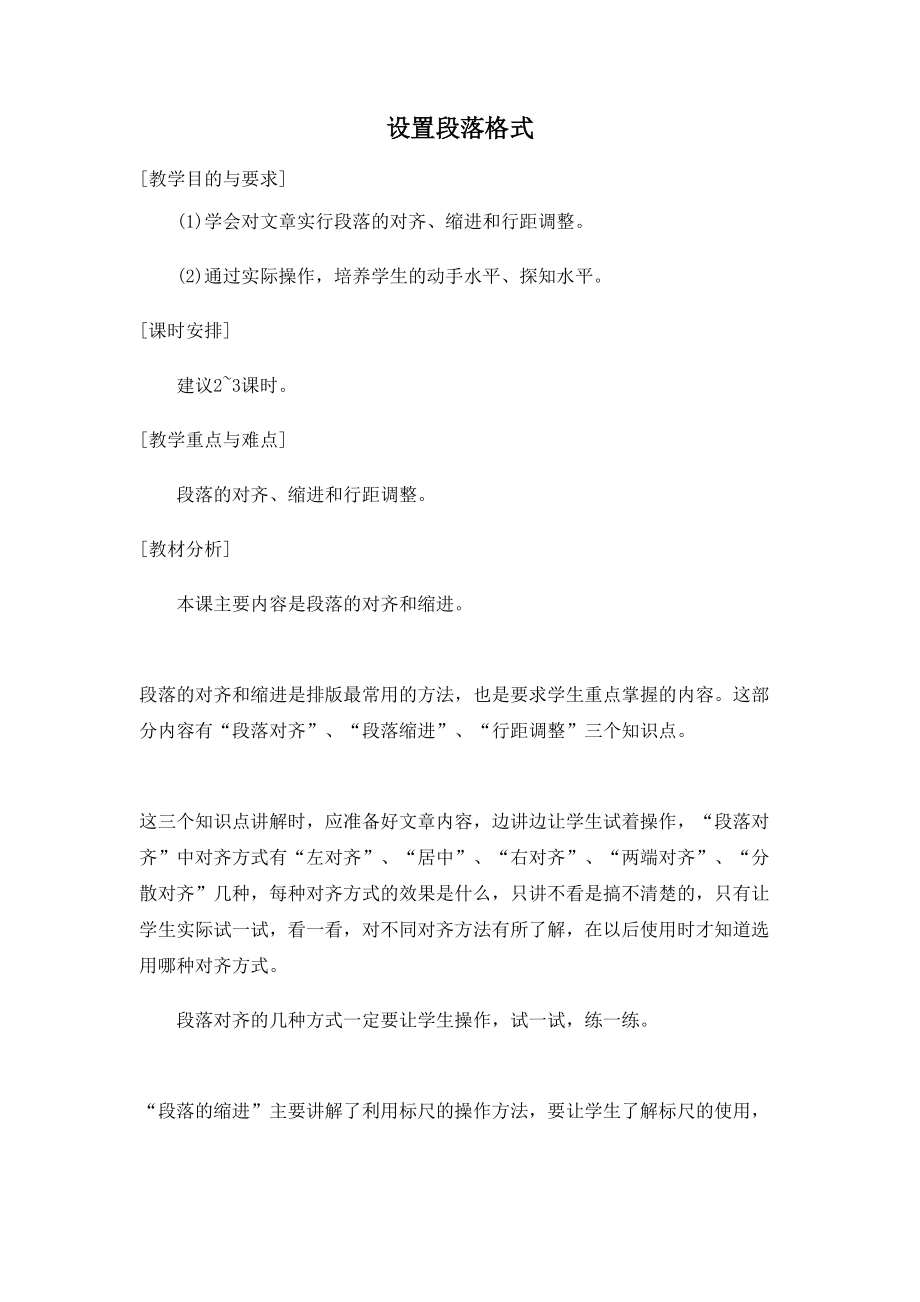 设置段落格式 (1).doc_第1页