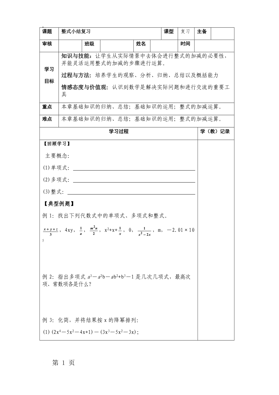 七年级上册数学第二章整式复习导学案（无答案）.docx_第1页