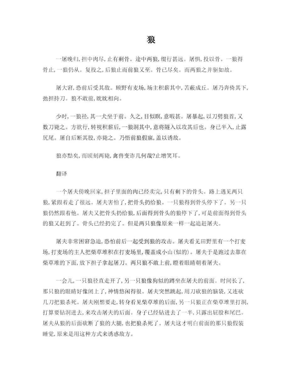 七下文言文《狼》原文注解及练习.doc_第1页