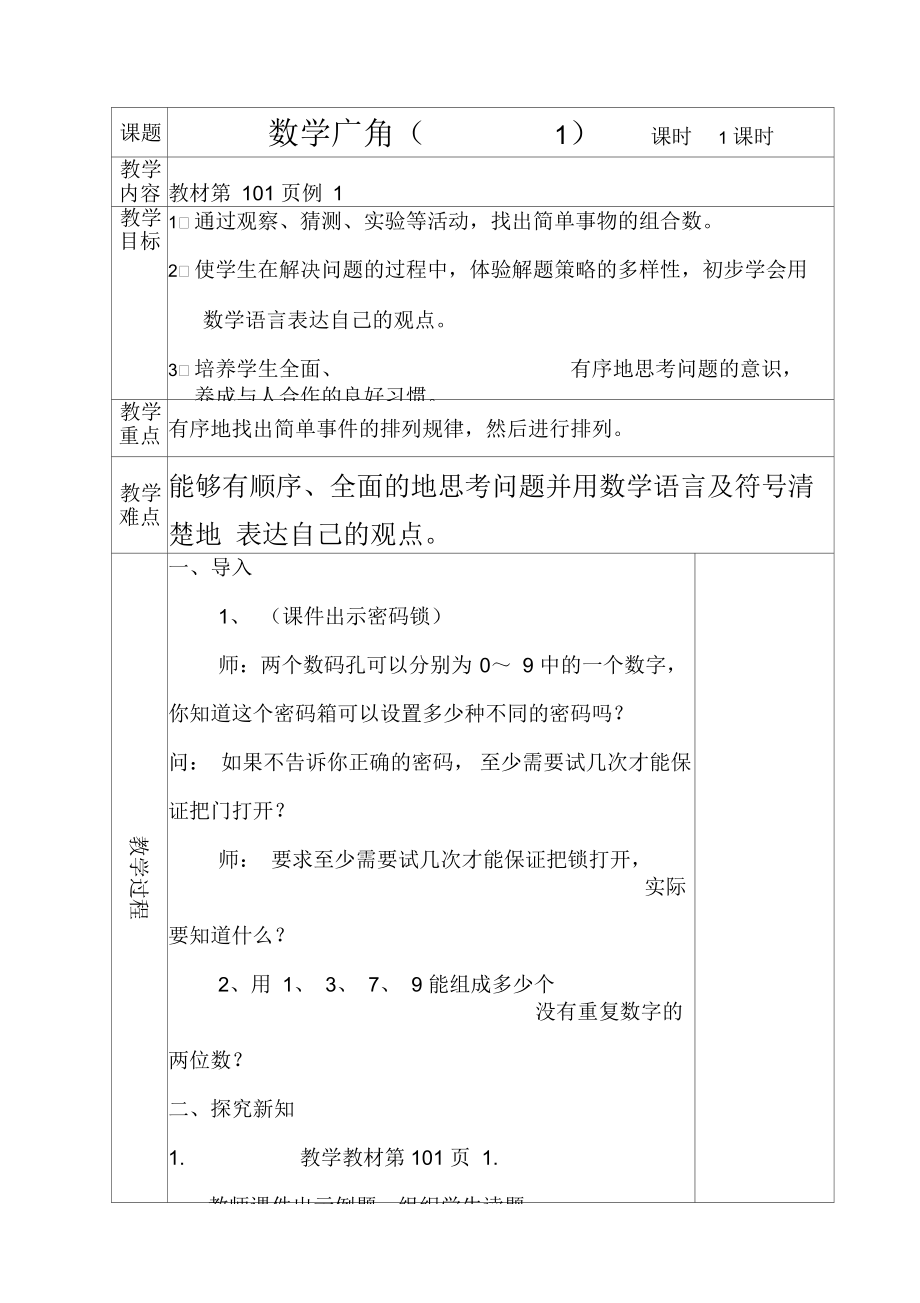 人教版三年级下册数学数学广角-我们的校园-教案-表格-可打印.docx_第1页