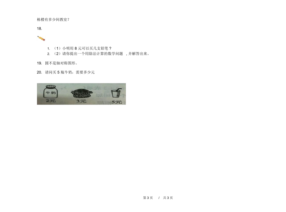 人教版全能强化训练二年级上学期小学数学四单元模拟试卷A卷练习.docx_第3页