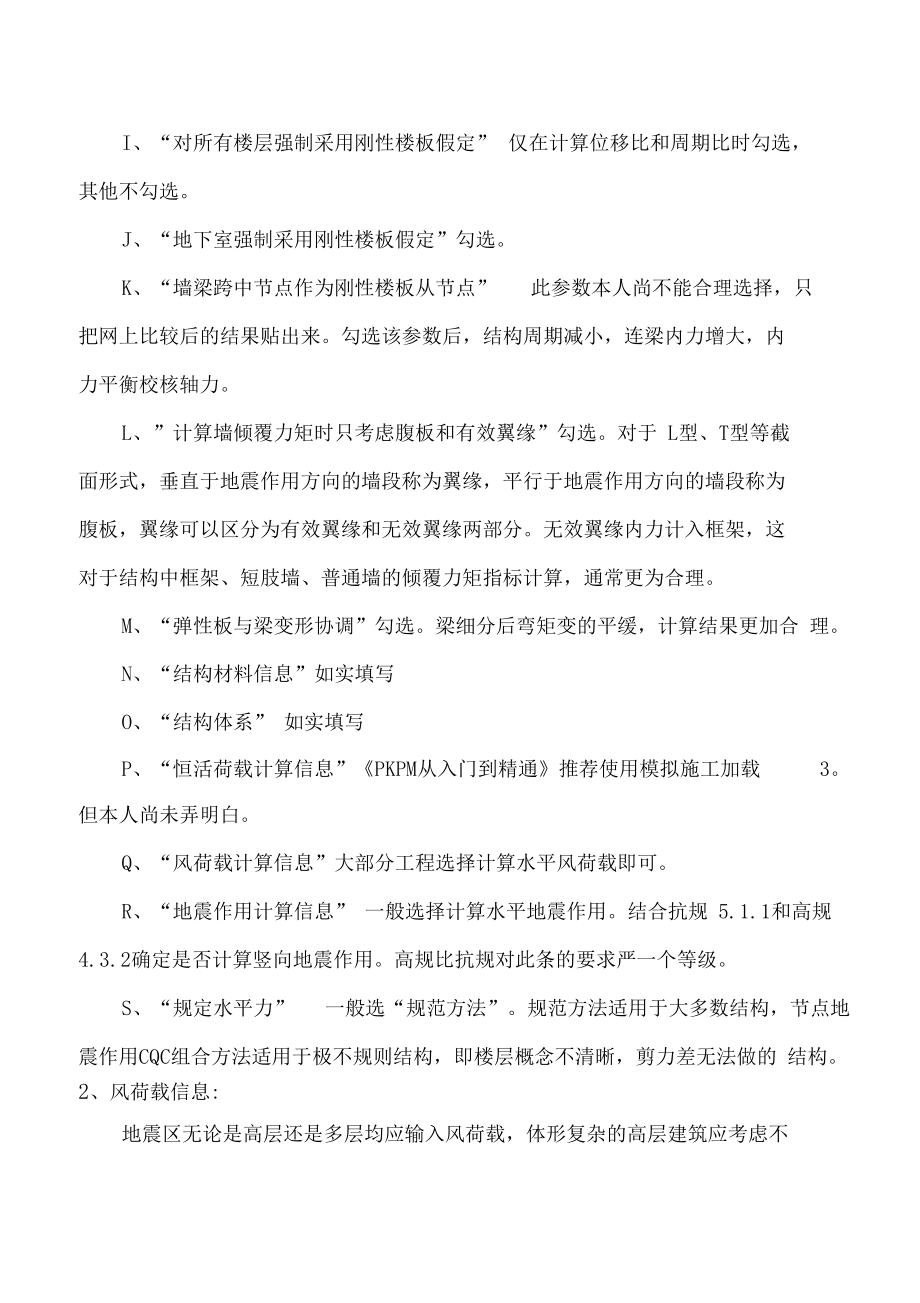 PKPM如何调整参数和选用完整编辑版.docx_第2页