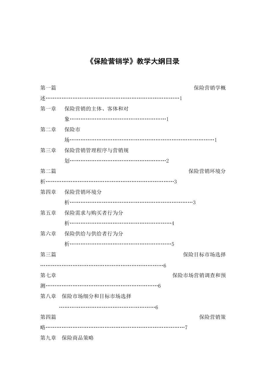 保险营销学教学大纲.docx_第2页