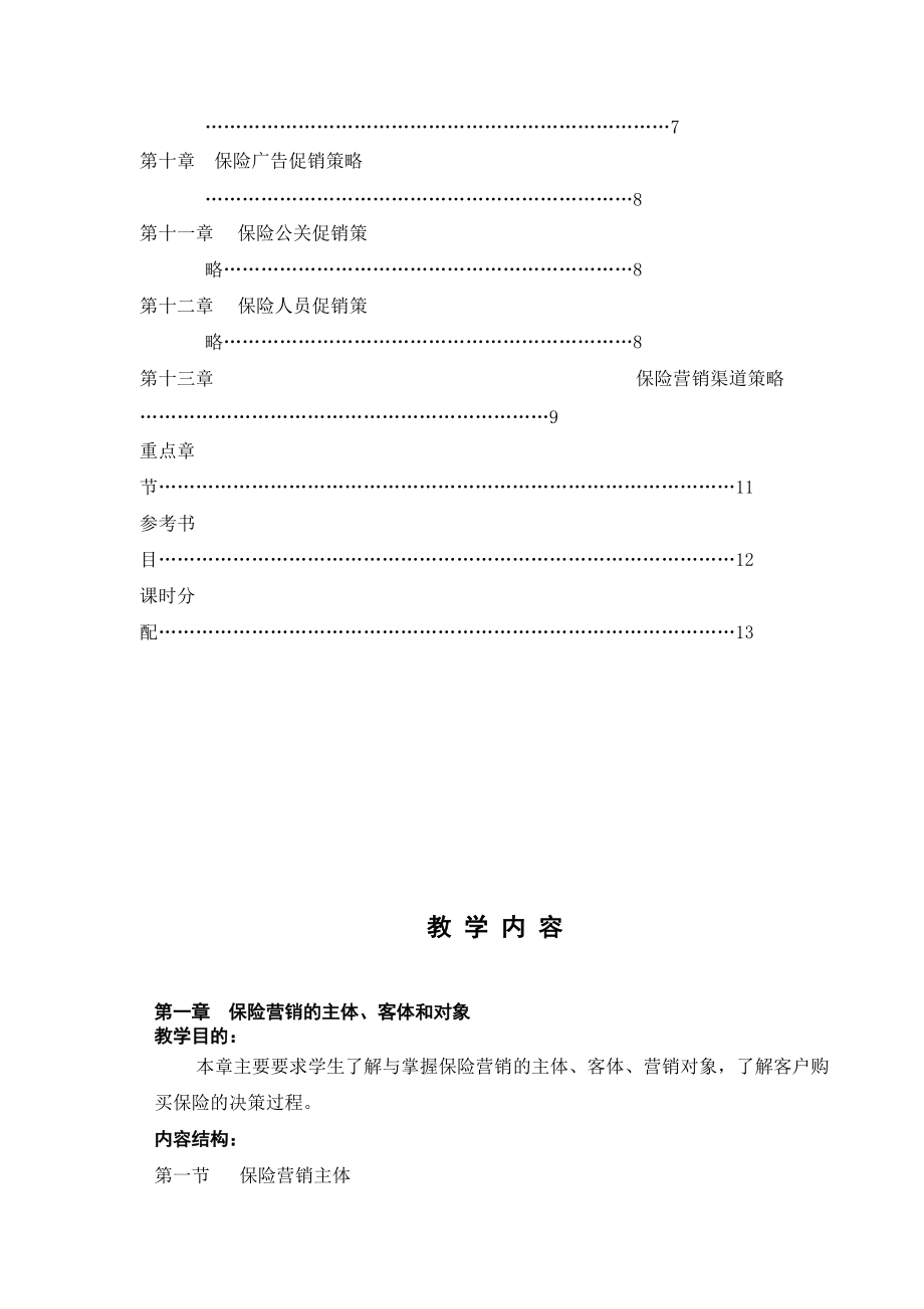 保险营销学教学大纲.docx_第3页