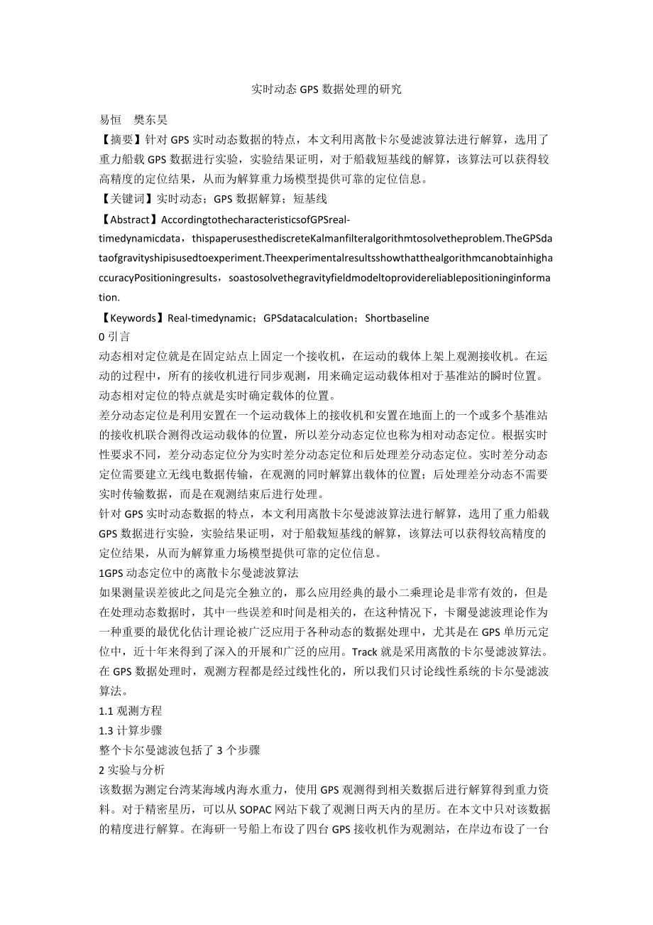 实时动态GPS数据处理的研究.docx_第1页