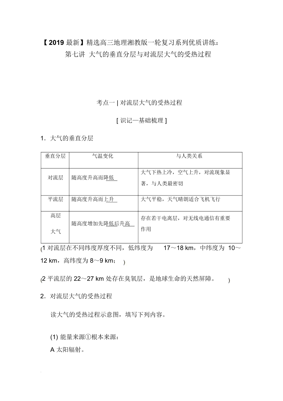 【2019最新】精选高三地理湘教版一轮复习系列优质讲练：第七讲大气的垂直分层与对流层大气的受热过程.docx_第1页