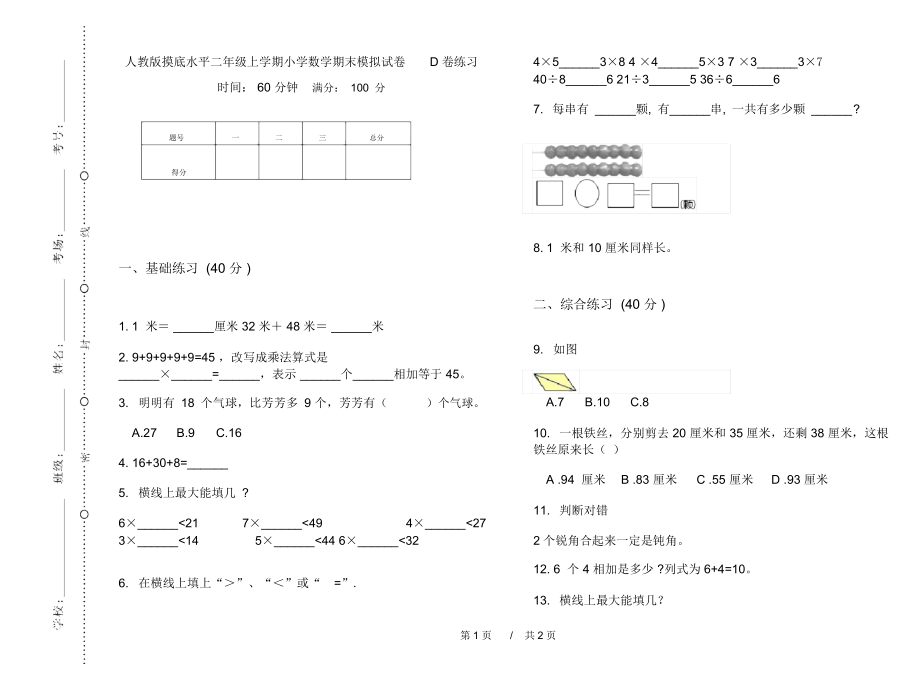 人教版摸底水平二年级上学期小学数学期末模拟试卷D卷练习.docx_第1页