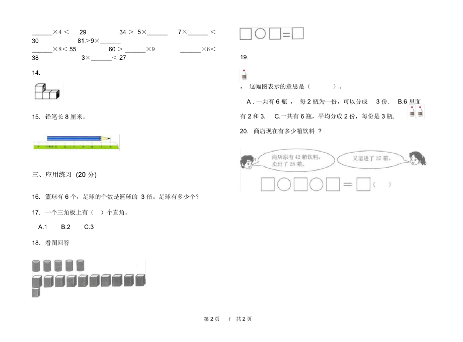 人教版摸底水平二年级上学期小学数学期末模拟试卷D卷练习.docx_第2页