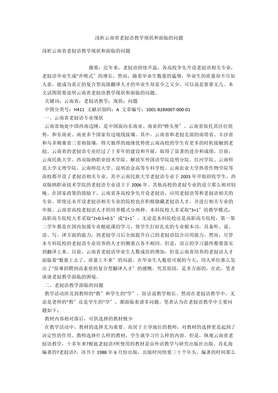 浅析云南省老挝语教学现状和面临的问题 .docx_第1页