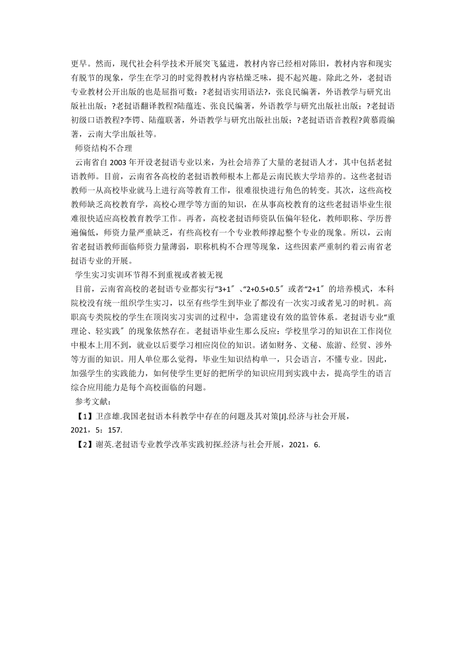 浅析云南省老挝语教学现状和面临的问题 .docx_第2页