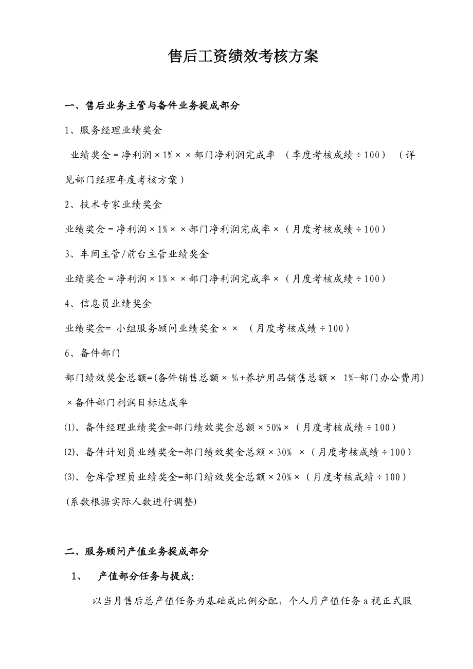 汽车4S店售后服务部工资提成与绩效考核方案(1).doc_第1页