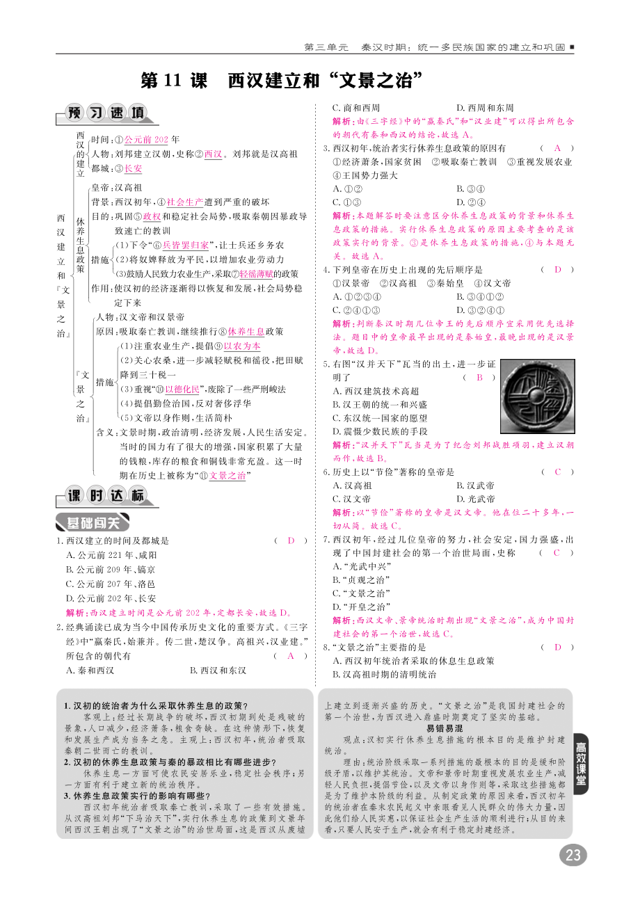 2018年秋七年级历史上册10分钟课堂检测第三单元秦汉时期：统一多民族国家的建立和巩固第11课西汉建立和“文景之治”试题pdf新人教版20180730125.pdf_第1页