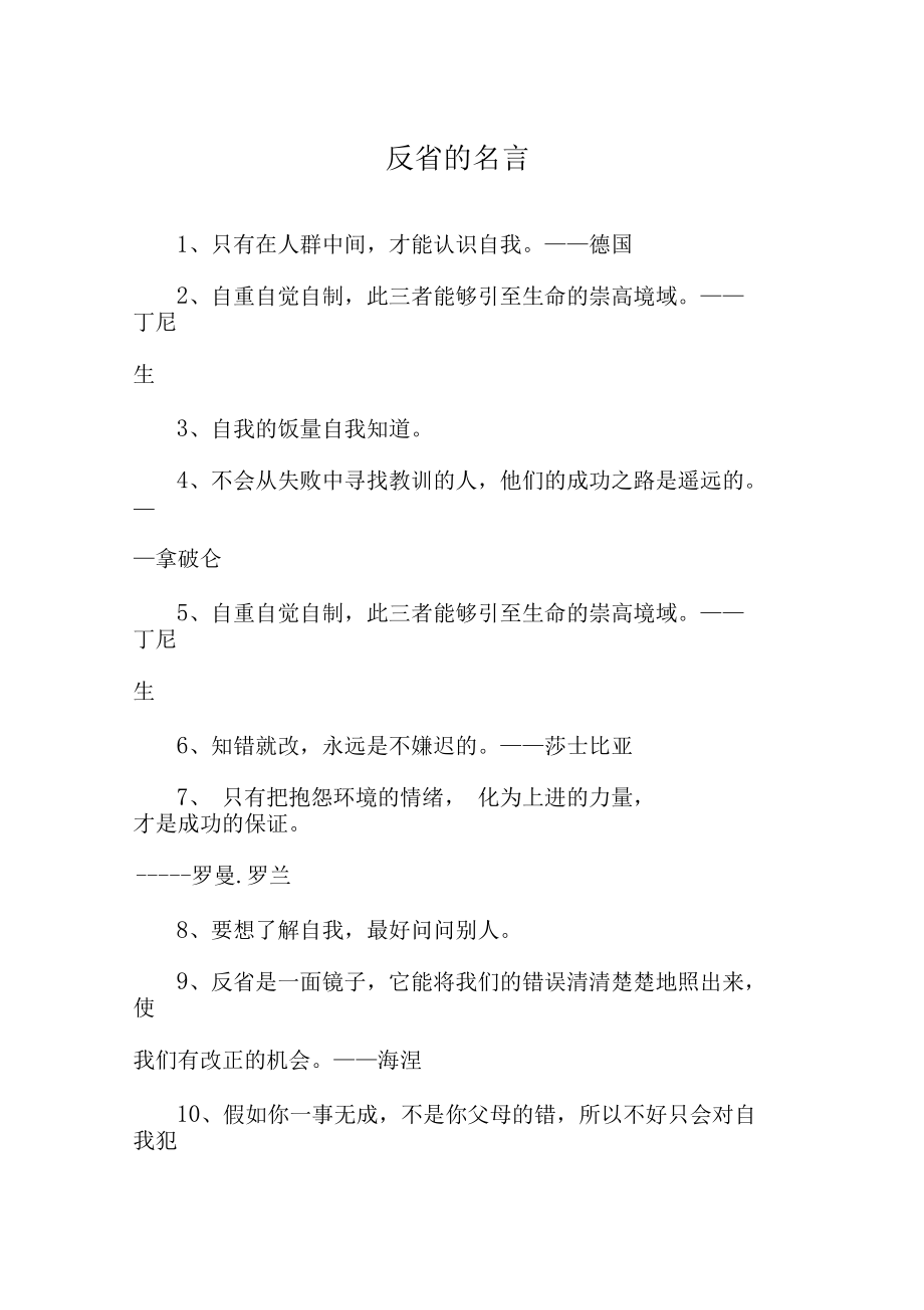 反省的名言.docx_第1页