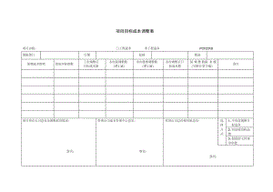 PCF231项目目标成本调整表.doc