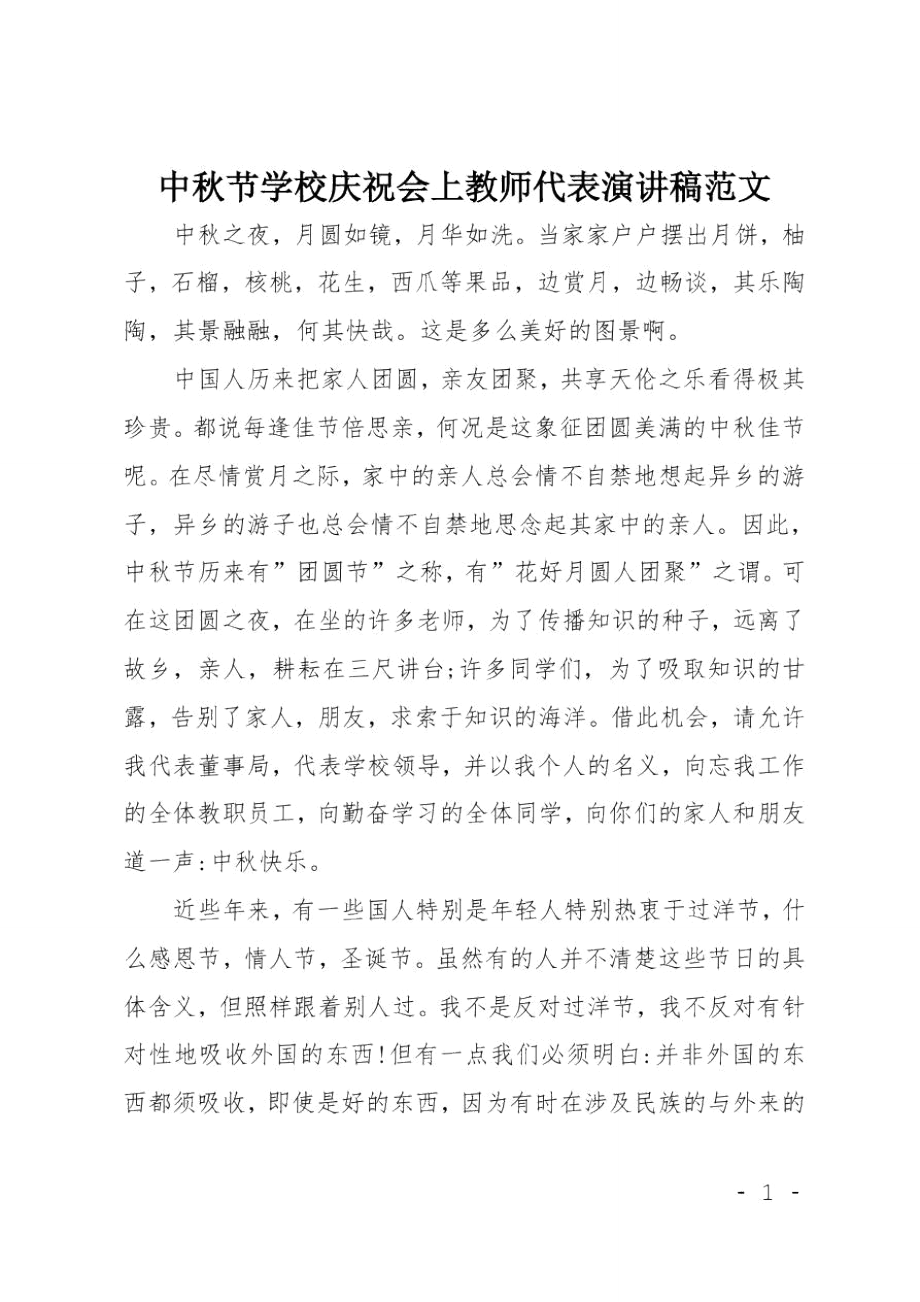 中秋节学校庆祝会上教师代表演讲稿范文.doc_第1页