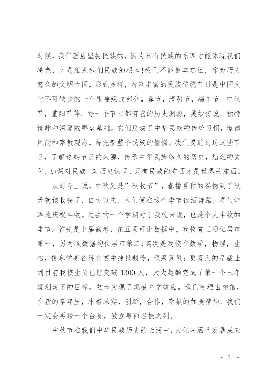 中秋节学校庆祝会上教师代表演讲稿范文.doc_第2页