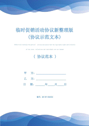 临时促销活动协议新整理版(协议示范文本).doc